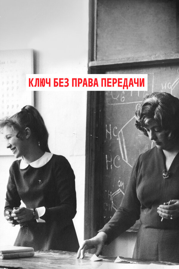 Постер: Ключ без права передачи (1976)