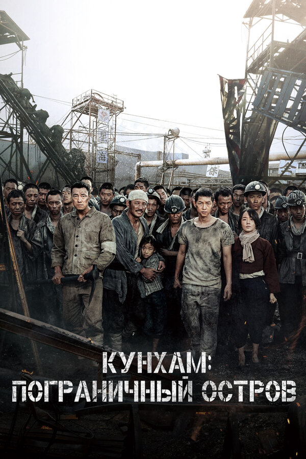 Постер: Кунхам: Пограничный остров (2017)