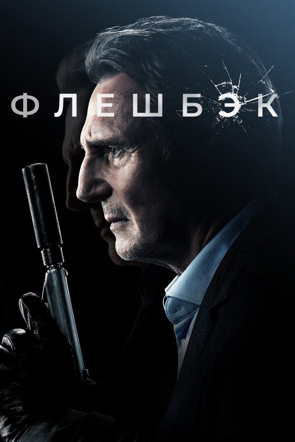 Постер: Флешбэк (2021)