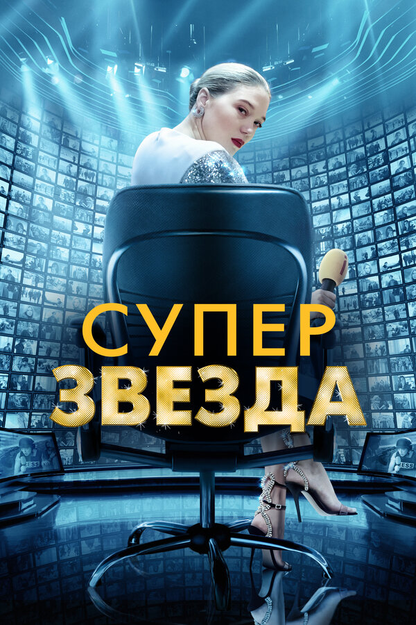 Постер: Суперзвезда (2020)