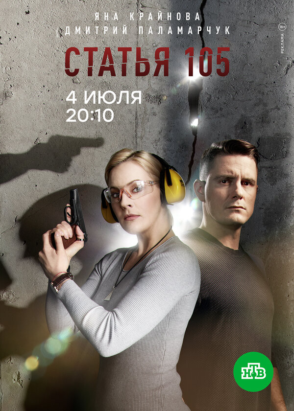 Постер: Статья 105 (2020)