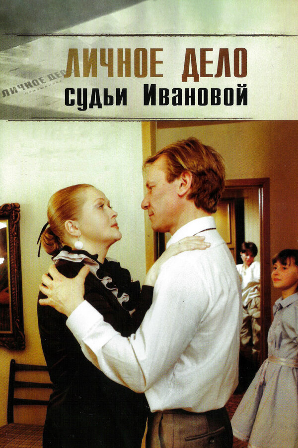 Постер: Личное дело судьи Ивановой (1986)
