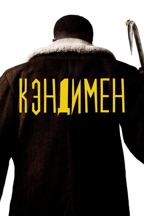 Постер: Кэндимен (2020)