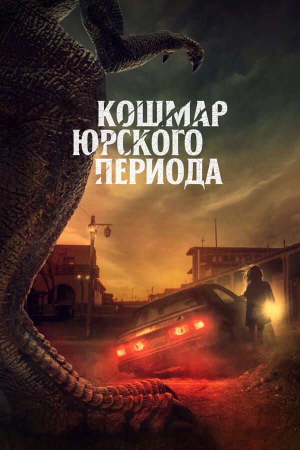 Постер: Кошмар Юрского периода (2021)