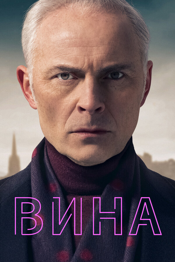 Постер: Вина (2019)