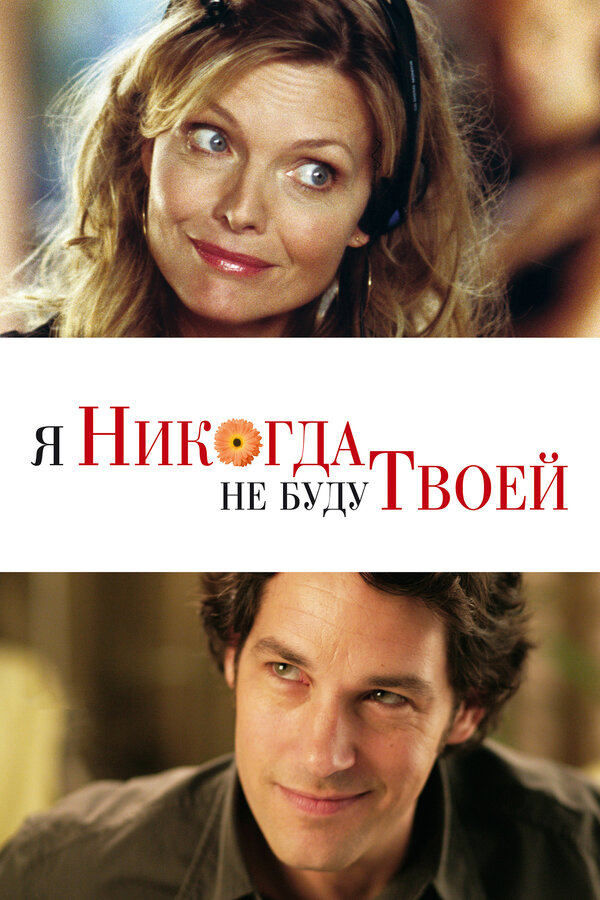 Постер: Я никогда не буду твоей (2006)