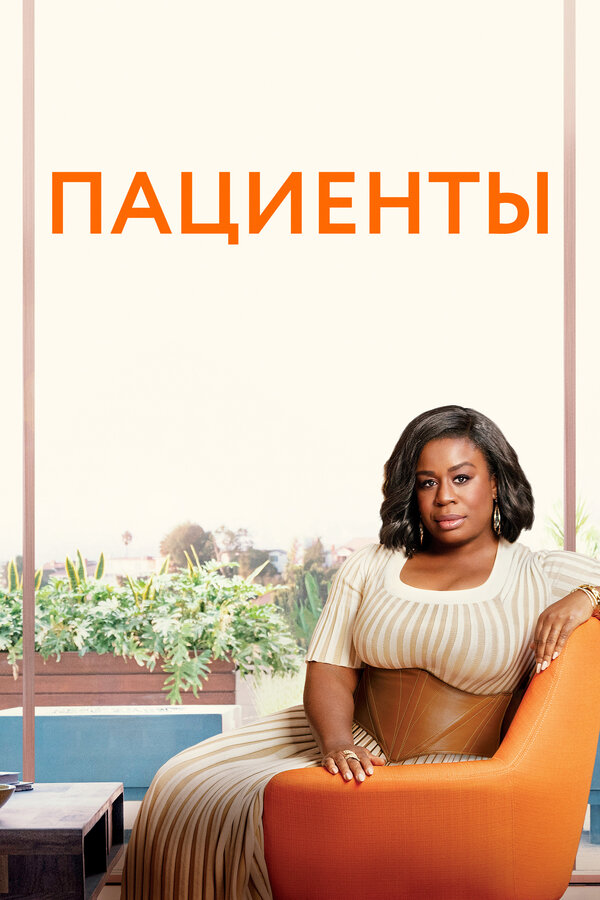 Постер: Пациенты (2008)