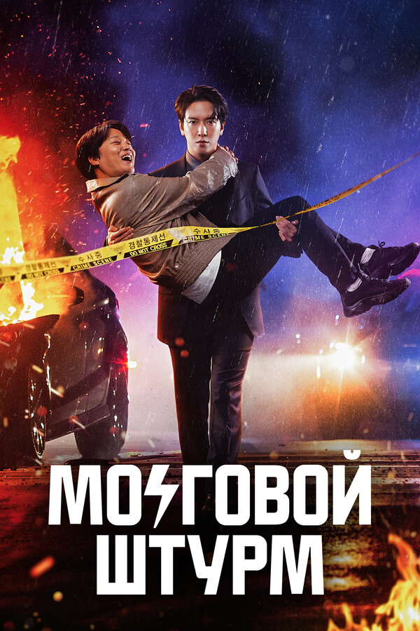 Постер: Мозговой штурм (2023)