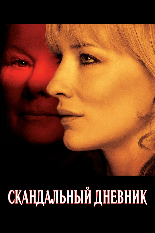 Постер: Скандальный дневник (2006)