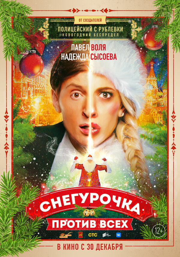 Постер: Снегурочка против всех (2021)