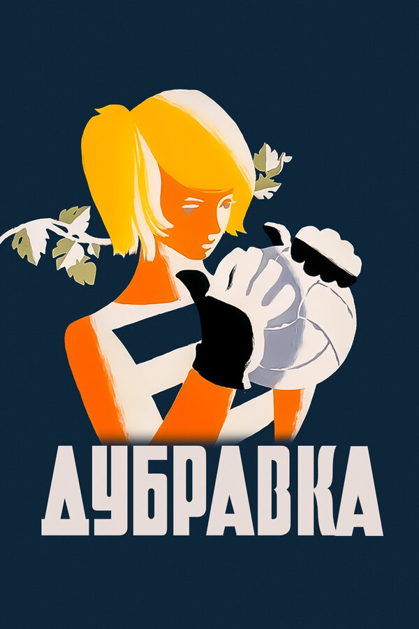 Постер: Дубравка (1967)