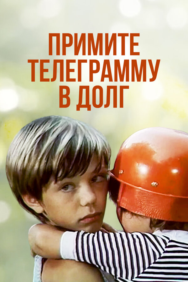 Постер: Примите телеграмму в долг (1979)