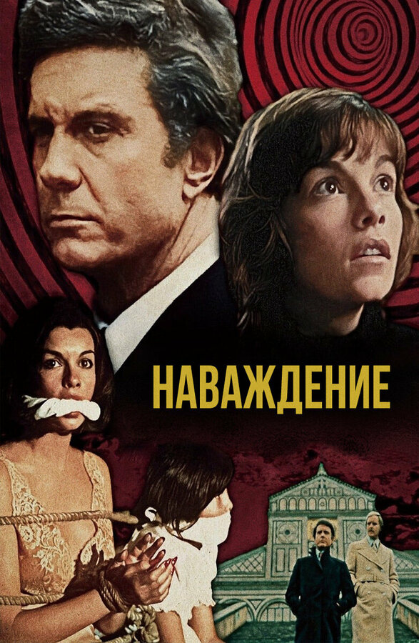 Постер: Наваждение (1976)