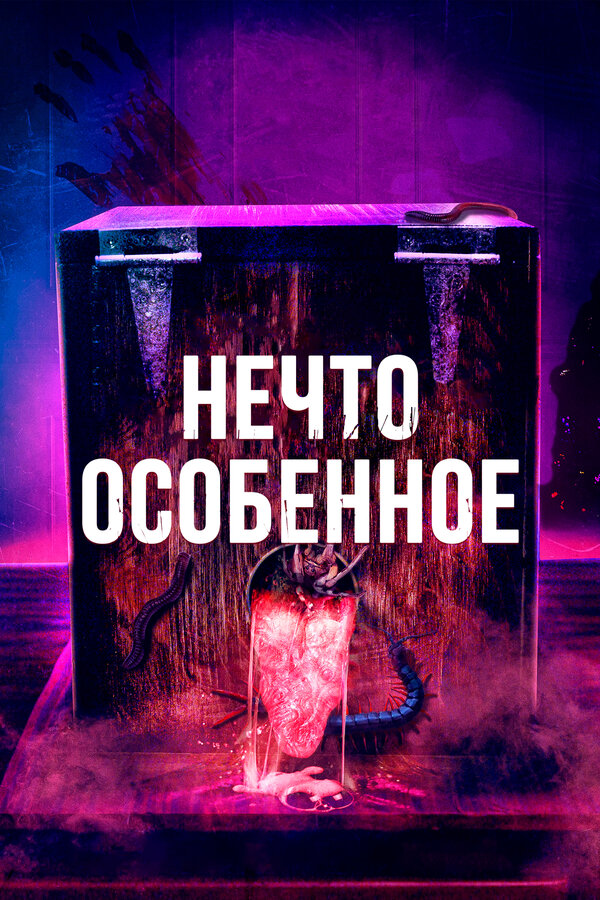 Постер: Нечто особенное (2020)