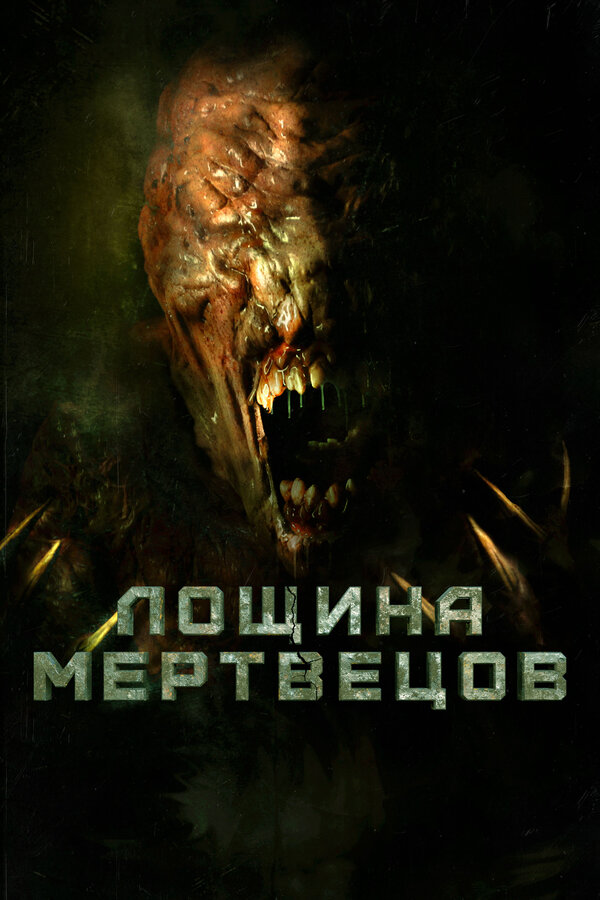 Постер: Лощина мертвецов (2021)