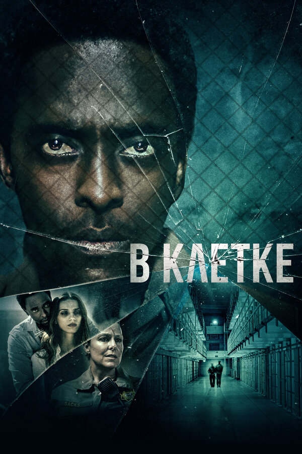 Постер: В клетке (2021)