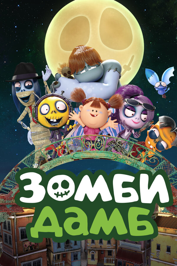 Постер: Зомби Дамб (2014)