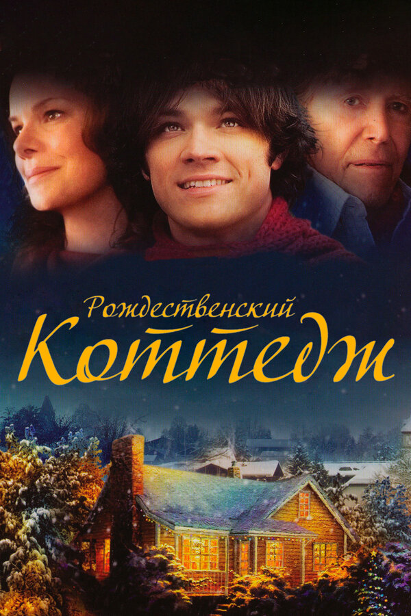 Постер: Рождественский коттедж (2008)