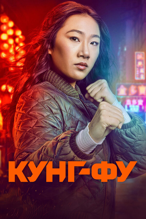 Постер: Кунг-фу (2021)