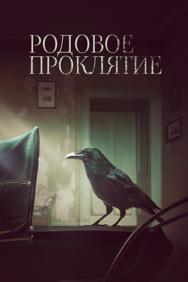 Постер: Родовое проклятие (2020)