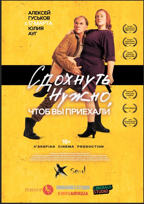 Постер: Сдохнуть нужно, чтоб вы приехали (2021)