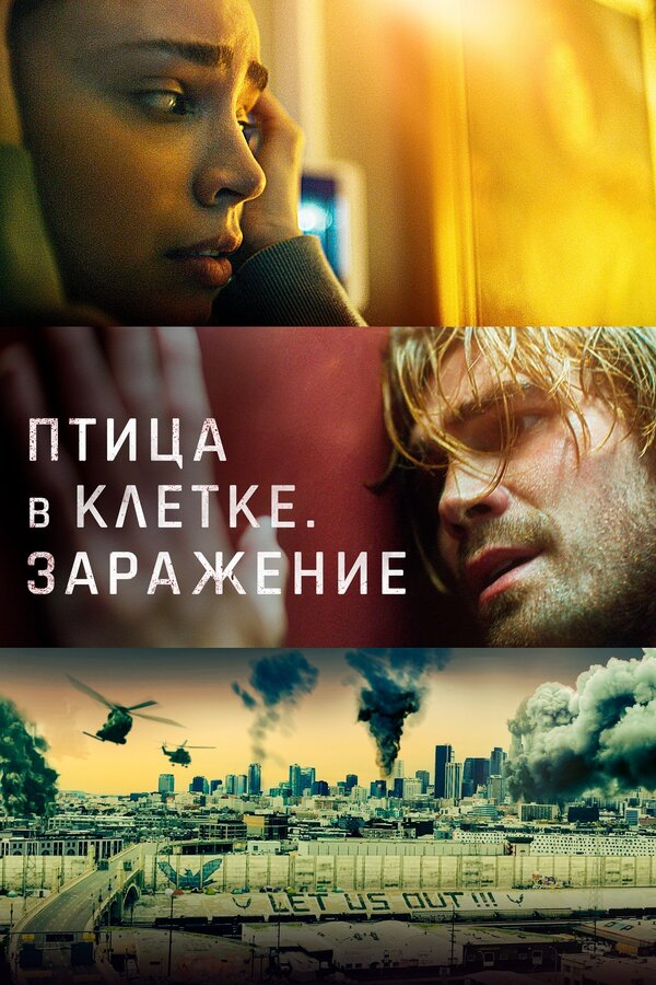 Постер: Птица в клетке. Заражение (2020)