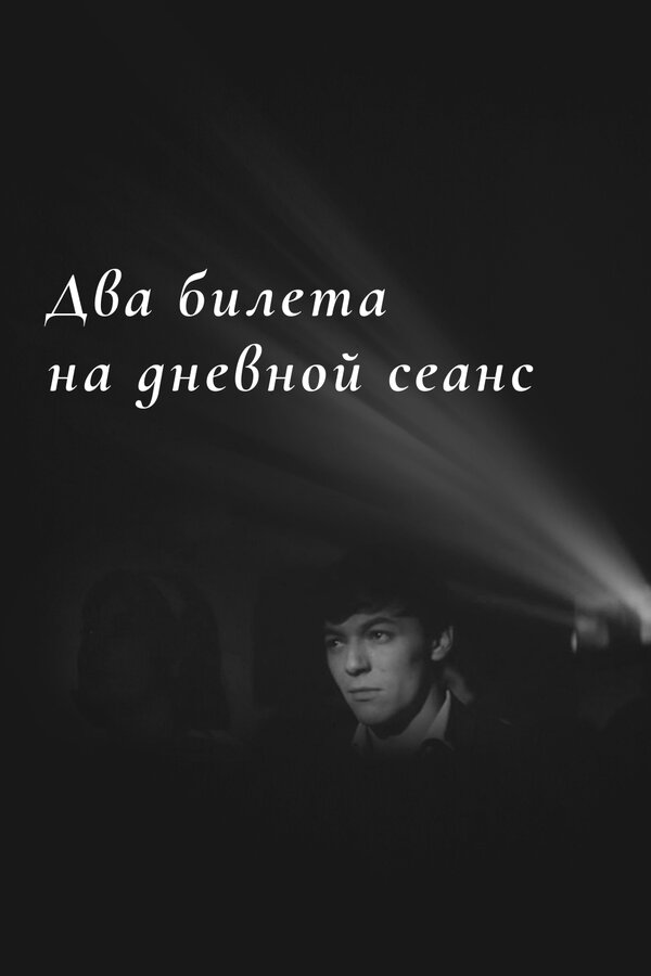Постер: Два билета на дневной сеанс (1966)