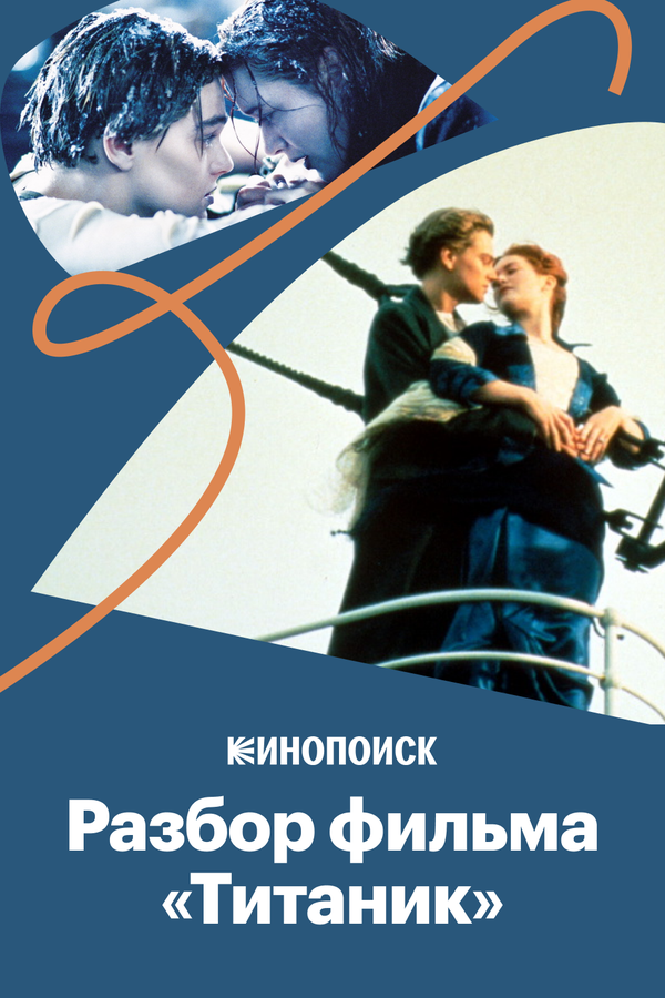 Постер: Почему «Титаник» — великое кино (2020)