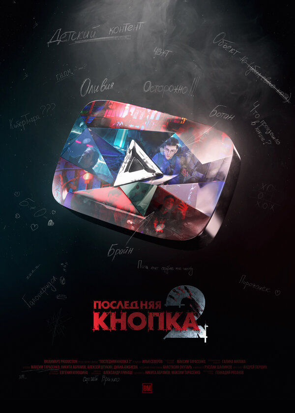 Постер: Последняя кнопка 2 (2021)