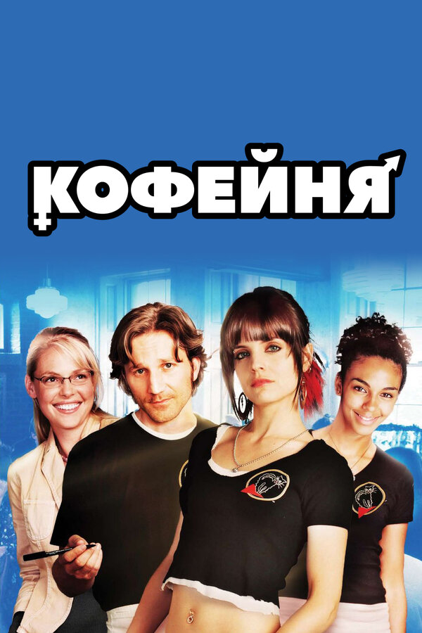 Постер: Кофейня (2005)