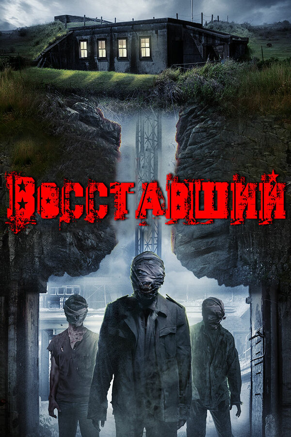 Постер: Восставший (2017)