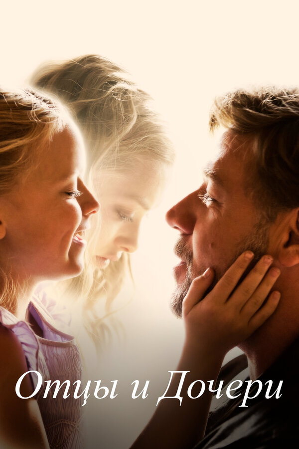 Постер: Отцы и дочери (2014)