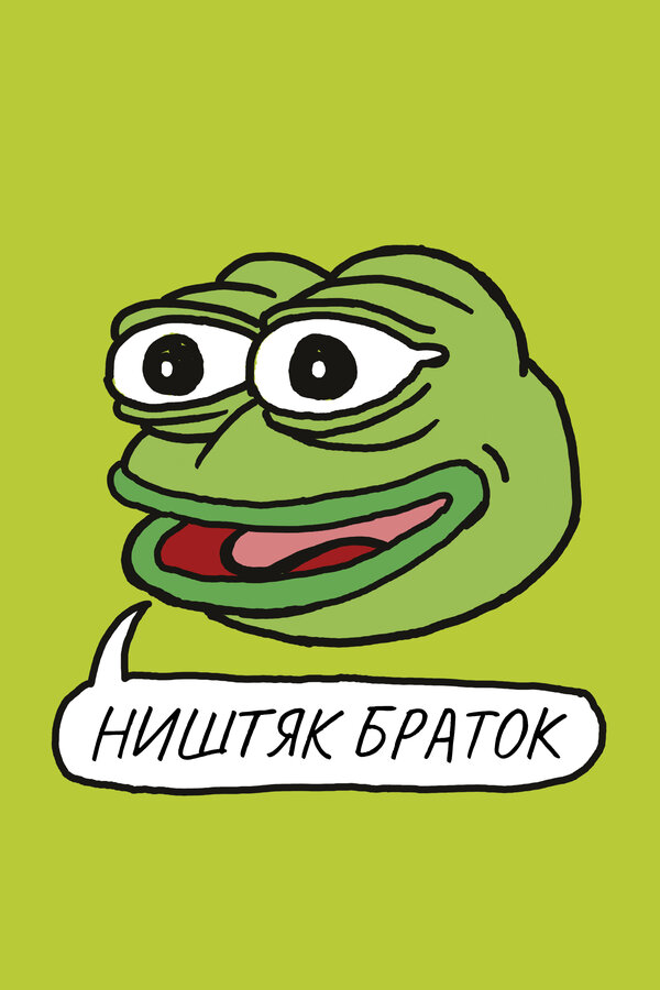 Постер: Ништяк, браток (2020)