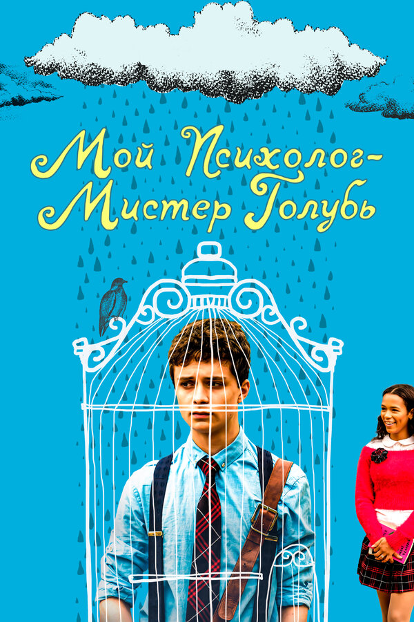 Постер: Мой психолог — Мистер Голубь (2018)