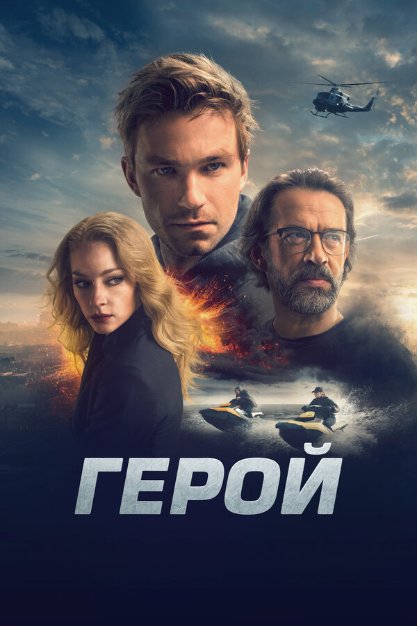 Постер: Герой (2019)