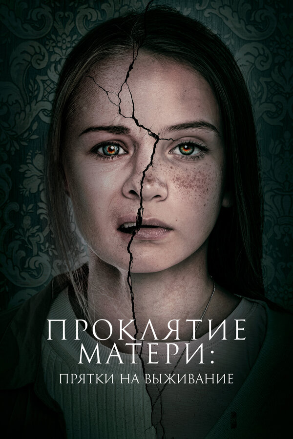 Постер: Проклятие матери: Прятки на выживание (2021)