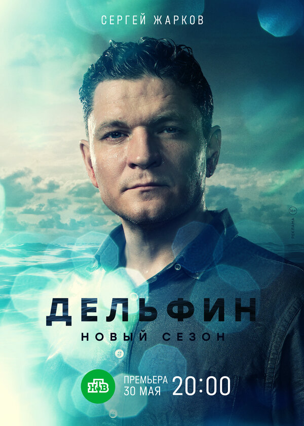 Постер: Дельфин (2019)