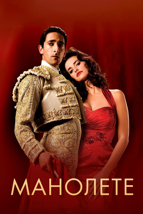 Постер: Манолете (2008)