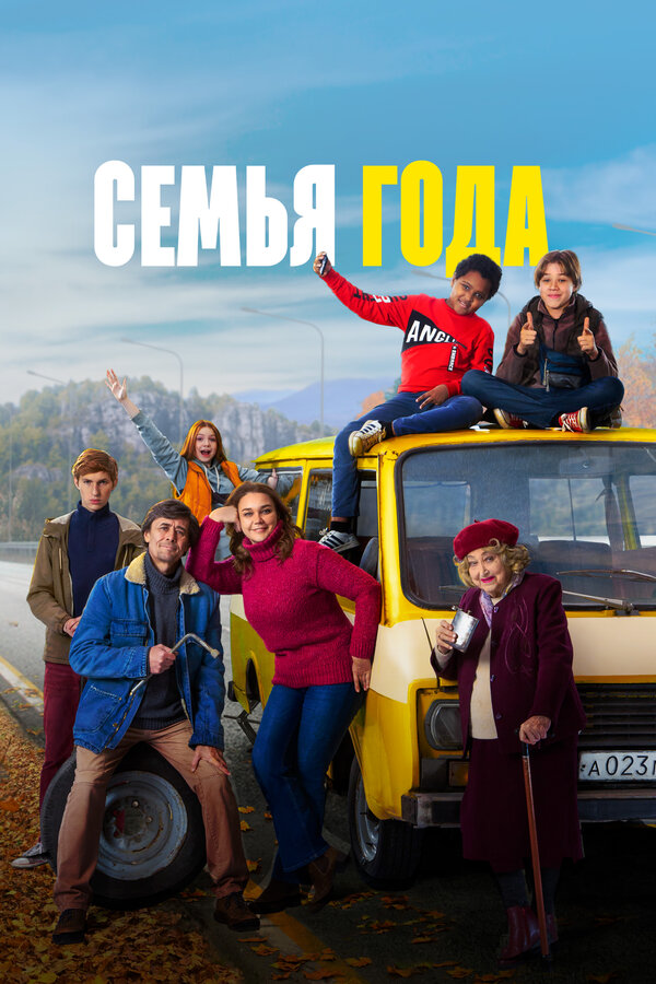 Постер: Семья года (2021)