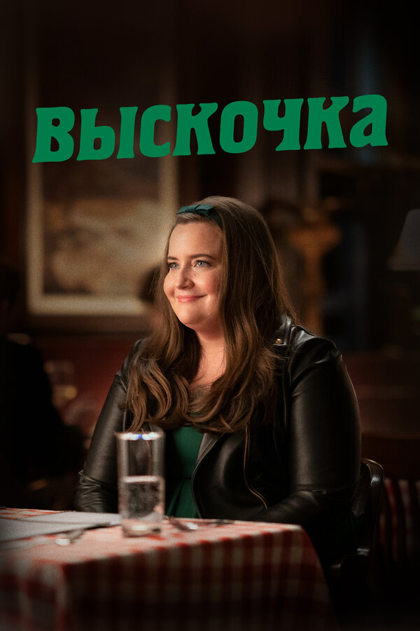 Постер: Выскочка (2019)