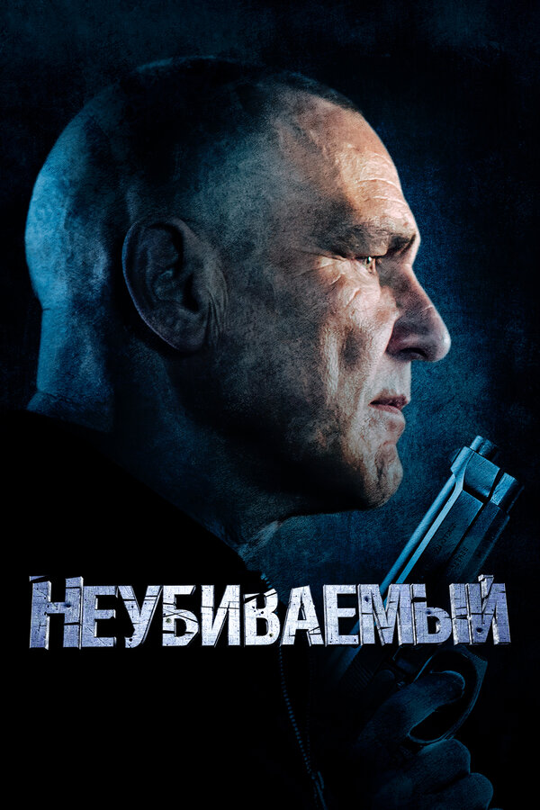 Постер: Неубиваемый (2022)