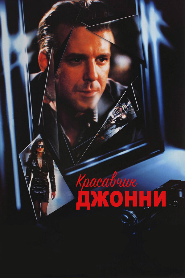Постер: Красавчик Джонни (1989)