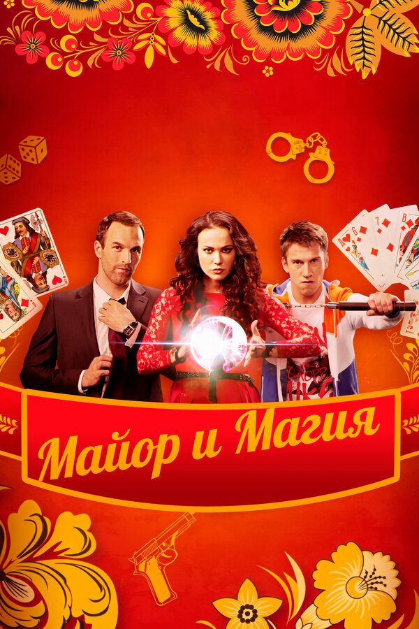 Постер: Майор и магия (2016)