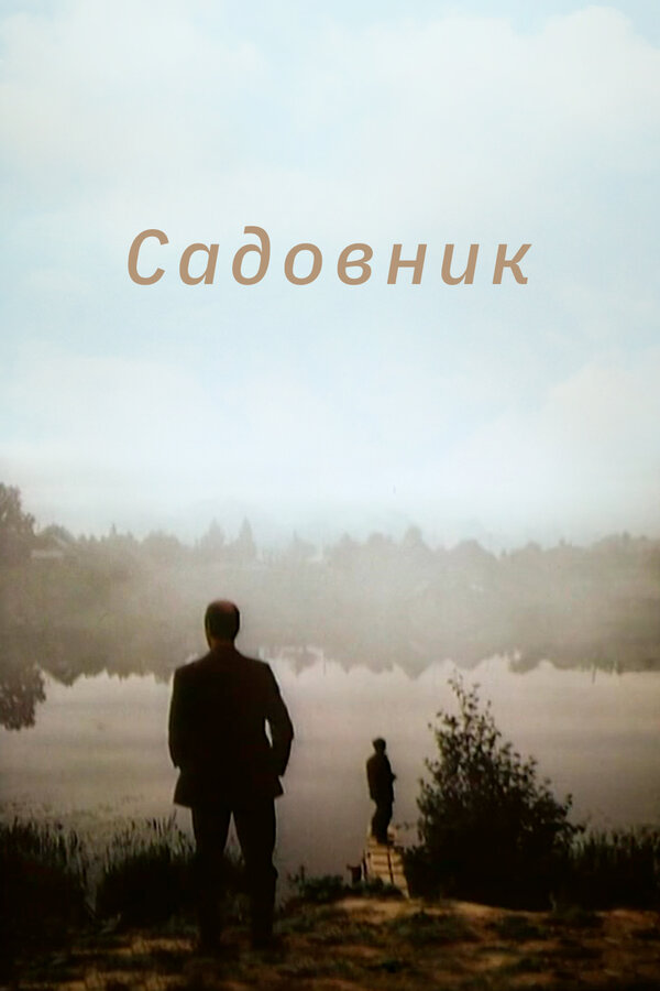Постер: Садовник (1987)