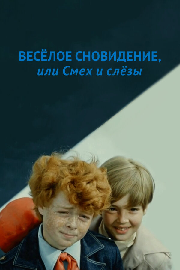 Постер: Веселое сновидение, или Смех и слезы (1976)