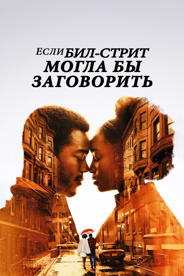 Постер: Если Бил-стрит могла бы заговорить (2018)