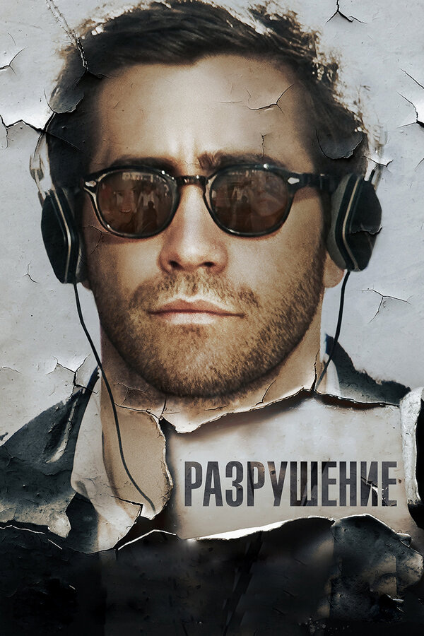 Постер: Разрушение (2015)