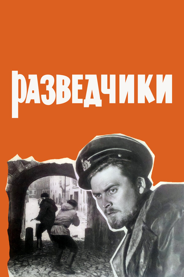 Постер: Разведчики (1968)