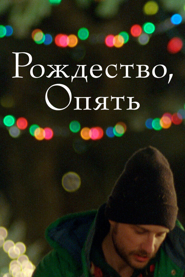 Постер: Рождество, опять (2014)