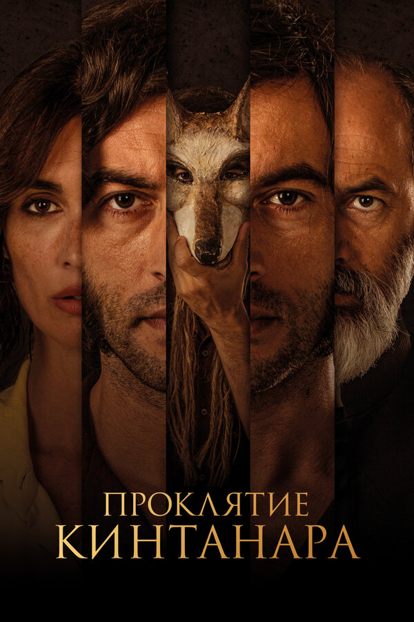 Постер: Проклятие Кинтанара (2020)